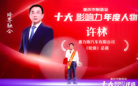 尊龙凯时游戏汽车许林荣膺重庆市制造业“十大影响力年度人物”